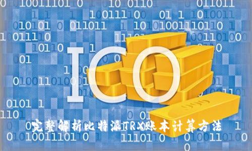 完整解析比特派TRX账本计算方法