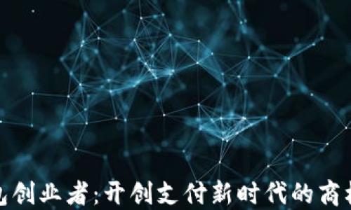 
数字钱包创业者：开创支付新时代的商机与挑战