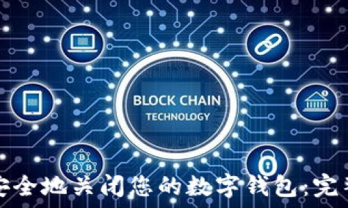   
如何安全地关闭您的数字钱包：完整指南