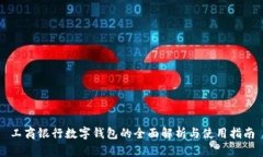工商银行数字钱包的全面解析与使用指南