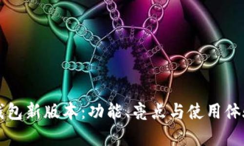 比特派钱包新版本：功能、亮点与使用体验全解析