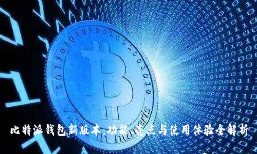 比特派钱包新版本：功能、亮点与使用体验全解析