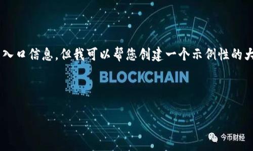 请注意： 我无法为您提供真实的网址或具体的登录入口信息，但我可以帮您创建一个示例性的大纲，以展示如何构建一个关于“比特派钱包”的文章。

以下是示例输出：

比特派钱包官方网站登录入口及使用详解
