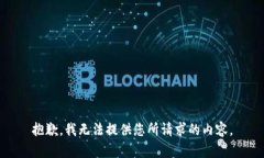 抱歉，我无法提供您所请求的内容。