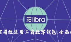 如何有效使用工商数字钱包：全面指南