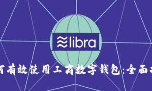 如何有效使用工商数字钱包：全面指南