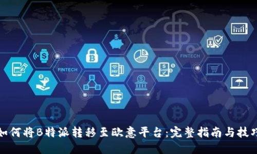 如何将B特派转移至欧意平台：完整指南与技巧