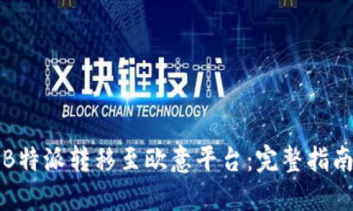 如何将B特派转移至欧意平台：完整指南与技巧