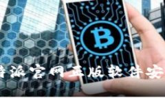 如何安全下载B特派官网正版软件安卓应用：完整