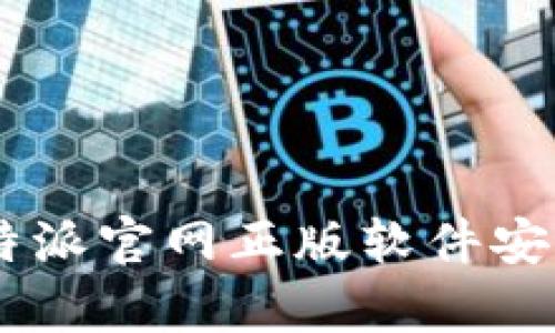如何安全下载B特派官网正版软件安卓应用：完整指南