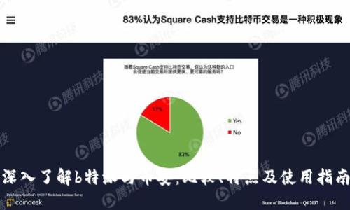 深入了解b特派与币安：比较、特点及使用指南