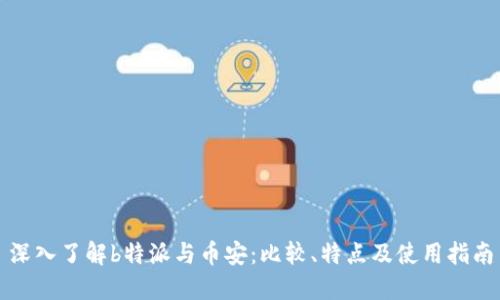 深入了解b特派与币安：比较、特点及使用指南