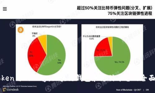 imToken与BitPay：区块链钱包和支付平台的全面比较