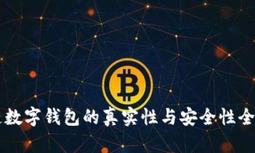 区块链数字钱包的真实性与安全性全面解析