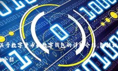 在以下内容中，我将为您提供关于数字货币和数