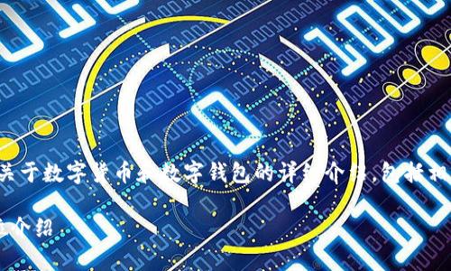 在以下内容中，我将为您提供关于数字货币和数字钱包的详细介绍，包括相关关键词、常见问题及其解答。

数字货币与数字钱包的全方位介绍