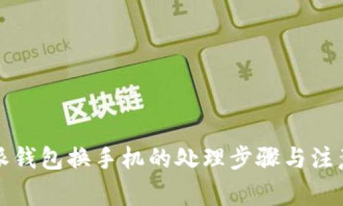 比特派钱包换手机的处理步骤与注意事项