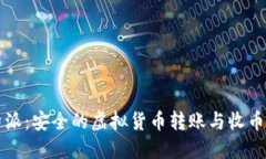 比特派：安全的虚拟货币转账与收币指南