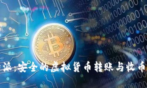 比特派：安全的虚拟货币转账与收币指南