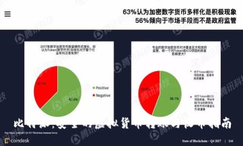 比特派：安全的虚拟货币转账与收币指南