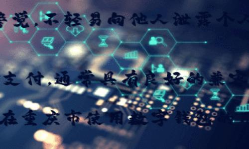 biao ti/biao ti重庆市数字钱包认证攻略：快速获取、使用与安全指南/biao ti

数字钱包认证, 重庆数字钱包, 数字支付, 钱包安全/guanjianci

在数字经济快速发展的今天，越来越多的消费者和商户开始使用数字钱包进行支付。重庆市作为我国的重要经济中心之一，数字钱包的使用正逐渐普及。为了确保用户的账户安全和交易顺畅，数字钱包的认证显得尤为重要。本文将全面介绍重庆市数字钱包认证的相关内容，包括认证流程、所需材料、注意事项以及常见问题解答，帮助用户快速安全地完成数字钱包的认证。

数字钱包认证的必要性
随着移动互联网技术的发展，数字钱包已经成为消费者进行日常交易的重要工具。数字钱包认证不仅可以增强用户的安全感，还能提升购物体验。未经过认证的数字钱包可能存在一定的安全隐患，比如个人信息泄露、资金被盗等问题。因此，进行正规的数字钱包认证是极其重要的。

重庆市数字钱包认证的流程
在重庆市进行数字钱包认证的流程通常分为以下几个步骤：
ol
listrong下载数字钱包应用程序：/strong首先，用户需要在手机上下载并安装数字钱包的官方应用程序，建议从正规应用商店下载，以确保应用的安全性。/li
listrong注册账户：/strong打开应用后，根据提示进行账户注册。用户需要输入手机号码、设置密码等基本信息。/li
listrong身份信息提交：/strong根据平台要求，上传有效身份证件（如身份证、护照等），以及其他必要的个人信息。这一阶段是认证的关键环节，需要确保信息的真实性。/li
listrong审核过程：/strong提交身份信息后，系统将进行审核。该过程通常需要1至3个工作日，用户可在应用内查看审核进度。/li
listrong认证完成：/strong审核通过后，用户将收到认证成功的通知。这时，用户即可进行更多高级功能的使用，如支付、转账等。/li
/ol

重庆数字钱包认证所需材料
在进行数字钱包认证时，用户需要准备以下材料：
ul
listrong有效身份证件：/strong如居民身份证、护照等证件的扫描件或照片，以证明用户的身份。/li
listrong手机号码：/strong用于接收验证码和账户的安全验证。/li
listrong居住地址证明：/strong在一些情况下，可能需要提供居住地址的证明文件，例如水电费账单等。/li
listrong银行卡信息：/strong一些平台可能要求用户绑定银行卡，以确保资金交易的顺畅。/li
/ul

数字钱包的安全性问题
数字钱包的广泛使用伴随着安全问题的隐患。因此，用户需要了解如何保护自己的账户安全：
ul
listrong使用复杂的密码：/strong设置强密码并定期更换，避免使用与个人信息有关的组合。/li
listrong双重认证：/strong开启双重认证功能，即使密码泄露也能保护账户安全。/li
listrong定期检查交易记录：/strong随时检查账户的交易记录，及时发现异常交易并报告给客服。/li
listrong谨慎使用公共网络：/strong在公共Wi-Fi环境下尽量避免进行敏感交易，使用VPN保障数据的安全。/li
/ul

常见问题解答

问题一：如何解决数字钱包认证失败的问题？
数字钱包认证失败是一个常见的问题，造成认证失败的原因有很多。以下是一些解决方法：
首先，确保提交的身份信息是真实、有效的。照片需清晰可见，身份证信息需与输入的信息完全一致。其次，检查网络连接是否稳定，确保在提交信息时不会卡顿。如果多次尝试仍未通过，建议直接联系平台客服，他们能够提供更详细的解决方案。

问题二：数字钱包承诺的安全性有保障吗？
大部分正规的数字钱包平台都有严格的安全措施，以保障用户的信息和资金安全。它们通常采用高标准的加密技术，确保数据传输的安全性。此外，许多平台还会定期进行安全审核和更新，以防止黑客攻击或数据泄露。但是，用户在享受这些服务的同时，也要增强自身的安全意识，采取必要的安全操作。

问题三：如何应对数字钱包诈骗？
在数字钱包使用过程中，诈骗事件时有发生，因此用户需要提高警惕。一些常见的诈骗形式包括假冒客服索要信息、借款诈骗、通过钓鱼网站获取账户信息等。用户应当保持警觉，不轻易向他人泄露个人信息，尤其是在接到陌生电话或短信时。

问题四：数字钱包能否跨平台使用？
目前，许多数字钱包支持跨平台使用，即用户可以在不同的商户与用户之间进行支付。具体支持情况取决于不同的数字钱包提供商。一些主流的数字钱包，比如支付宝和微信支付，通常具有良好的兼容性，用户可以根据需要自由选择。但要注意，部分小型或地方性钱包可能在跨平台使用上存在限制，还需提前了解。

总结来说，重庆市数字钱包认证是保障用户安全、流畅交易的关键步骤。用户应仔细阅读认证流程、备齐必要材料，认真对待安全隐患。通过本文的介绍，希望能够帮助每一位在重庆市使用数字钱包的用户，让他们能够轻松、安心地进行数字支付。