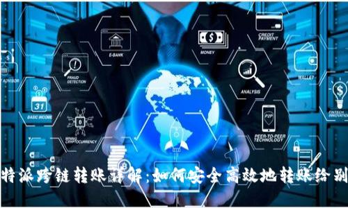 比特派跨链转账详解：如何安全高效地转账给别人