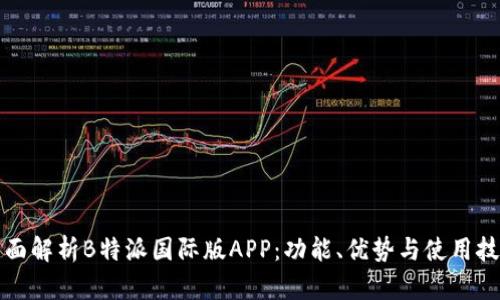 全面解析B特派国际版APP：功能、优势与使用技巧