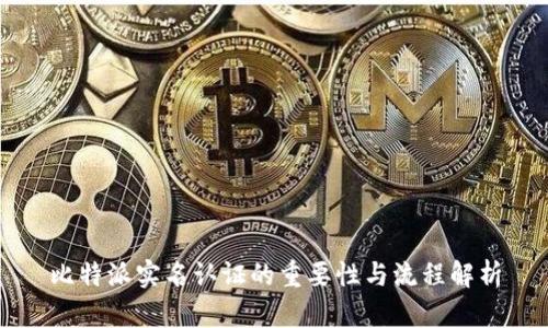 比特派实名认证的重要性与流程解析