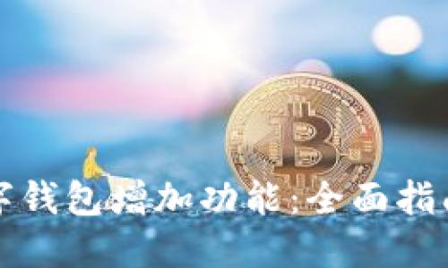 如何操作数字钱包增加功能：全面指南与实用技巧