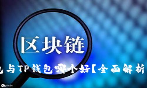 BK钱包与TP钱包哪个好？全面解析与比较