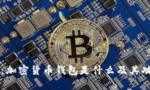 深度解析：加密货币钱包是什么及其功能与应用