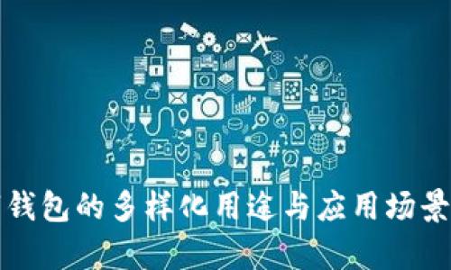 数字钱包的多样化用途与应用场景解析