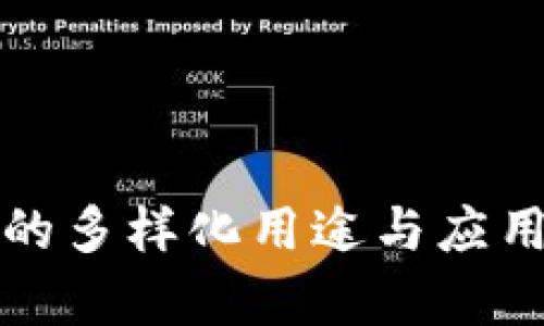 数字钱包的多样化用途与应用场景解析