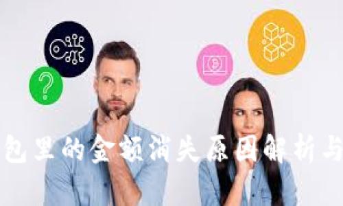比特派钱包里的金额消失原因解析与解决方案
