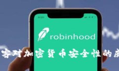 比特派：探讨黑客对加密货币安全性的威胁与防