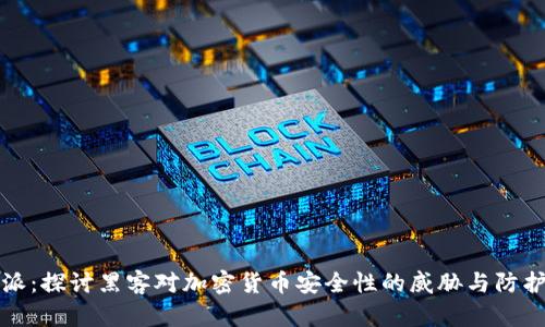 比特派：探讨黑客对加密货币安全性的威胁与防护策略