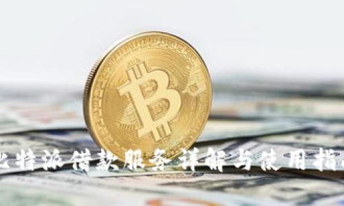 比特派借款服务详解与使用指南