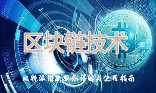 比特派借款服务详解与使用指南