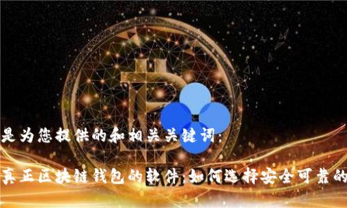 以下是为您提供的和相关关键词：

识别真正区块链钱包的软件：如何选择安全可靠的钱包