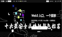  十大最安全区块链钱包推荐