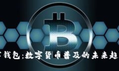 人行数字钱包：数字货币普及的未来趋势与应用