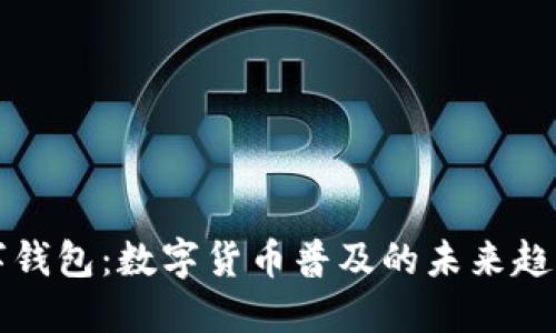人行数字钱包：数字货币普及的未来趋势与应用