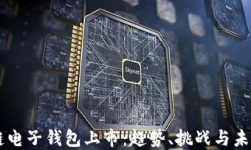 
区块链电子钱包上市：趋势、挑战与未来展望