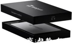 区块链电子钱包上市：趋势、挑战与未来展望