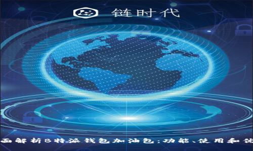 全面解析B特派钱包加油包：功能、使用和优势
