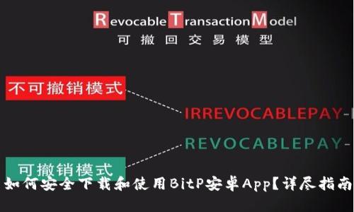 如何安全下载和使用BitP安卓App？详尽指南