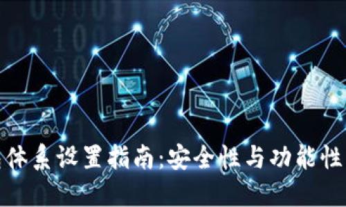 比特派钱包体系设置指南：安全性与功能性的完美结合
