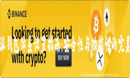 比特派钱包体系设置指南：安全性与功能性的完美结合