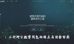 : 工行对公数字钱包的特点与优势分析