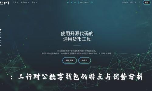 : 工行对公数字钱包的特点与优势分析